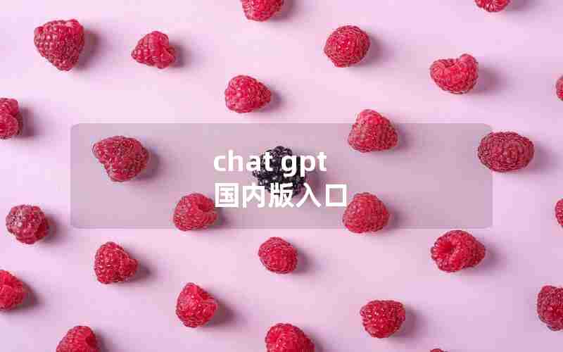 chat gpt 国内版入口