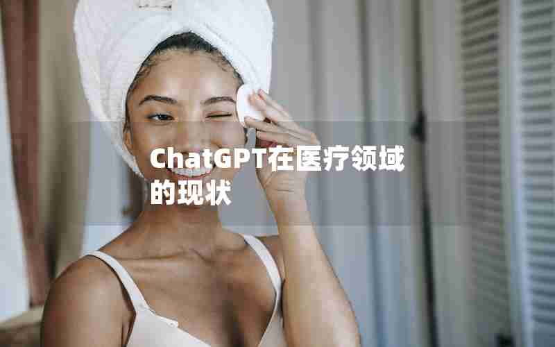 ChatGPT在医疗领域的现状