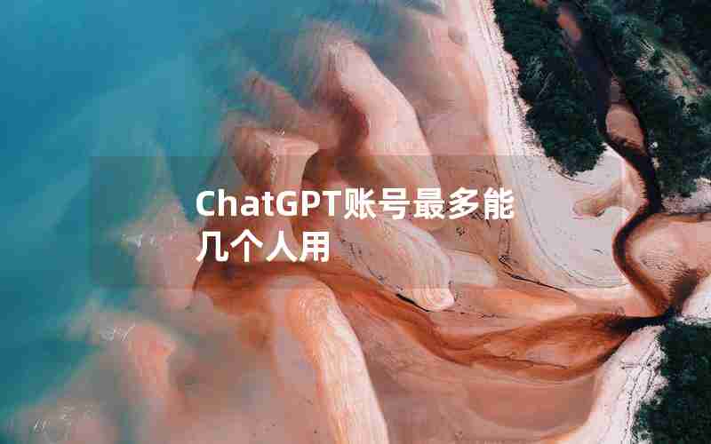 ChatGPT账号最多能几个人用