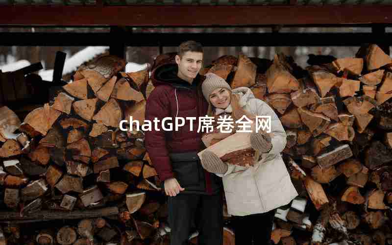 chatGPT席卷全网-火爆全网的ChatGPT