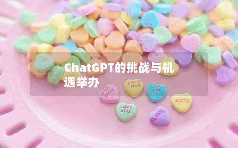 ChatGPT的挑战与机遇举办