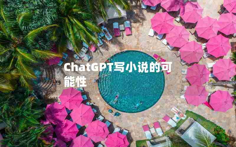 ChatGPT写小说的可能性