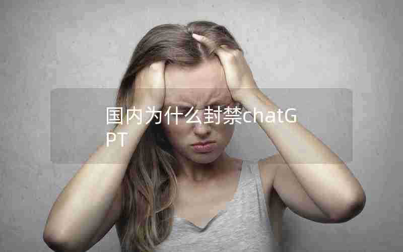 国内为什么封禁chatGPT