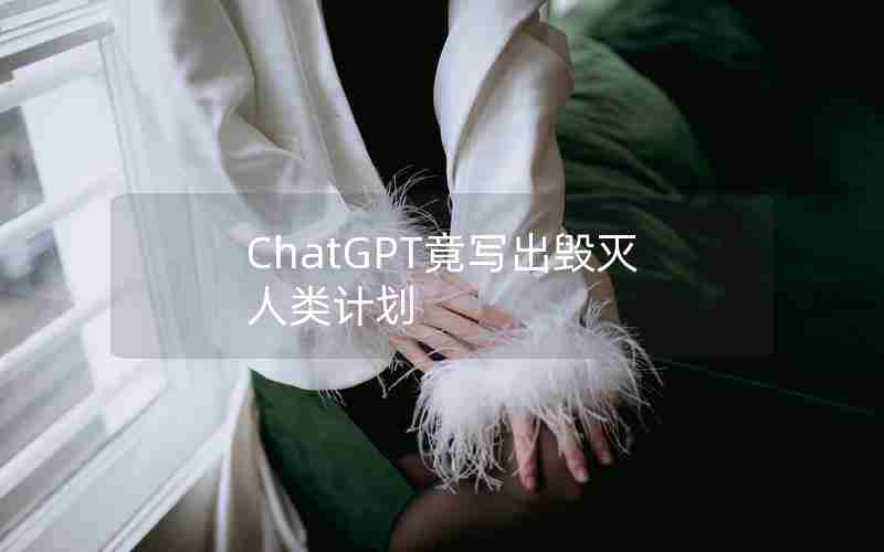 ChatGPT竟写出毁灭人类计划