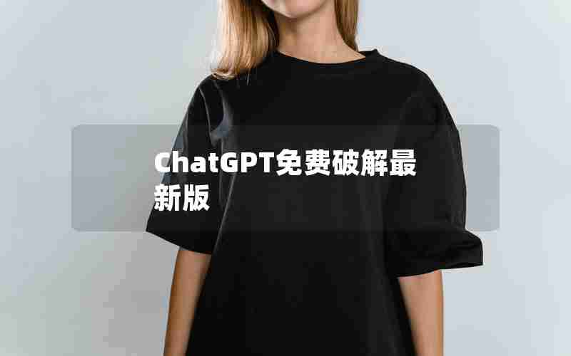 ChatGPT免费破解最新版