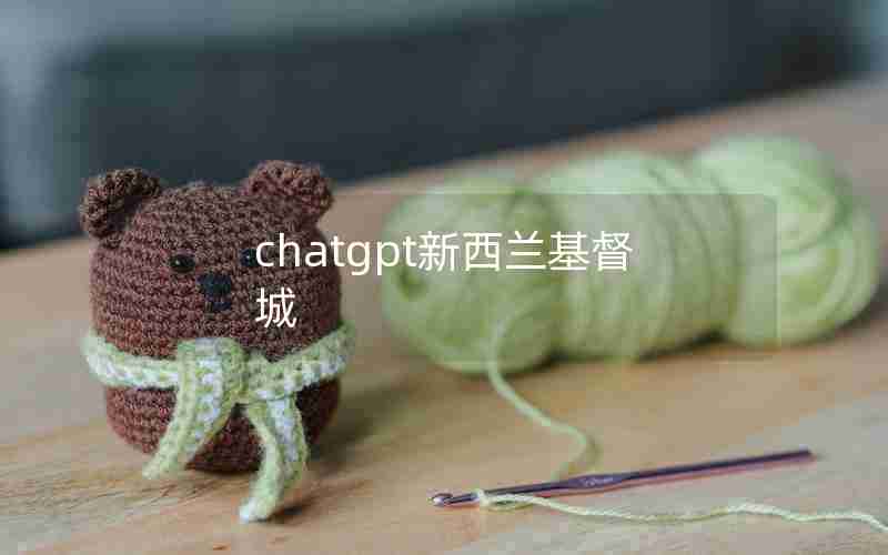 chatgpt新西兰基督城