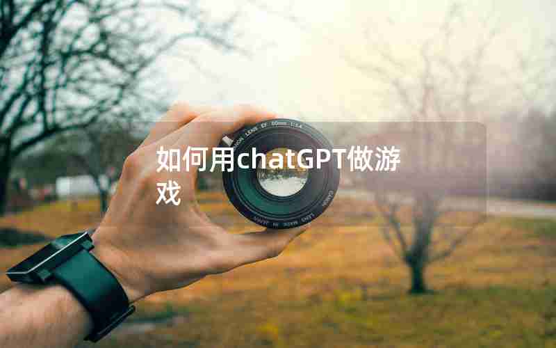 如何用chatGPT做游戏