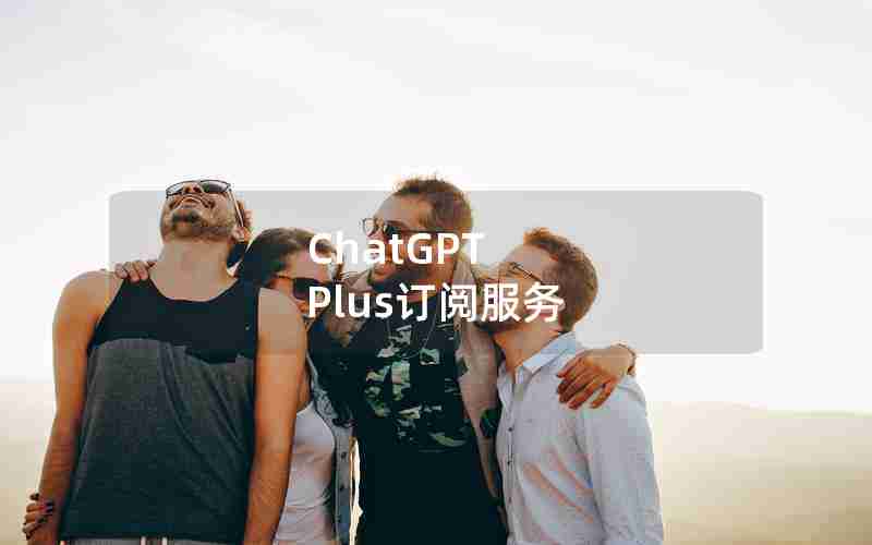 ChatGPT Plus订阅服务