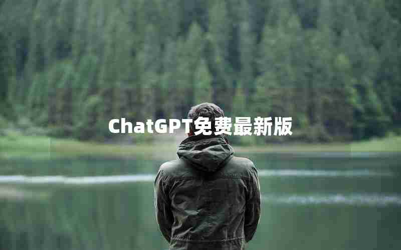 ChatGPT免费最新版