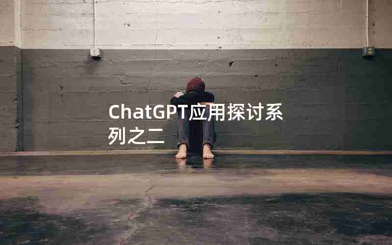 ChatGPT应用探讨系列之二