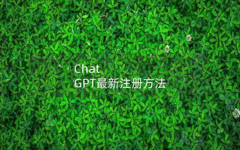 Chat GPT最新注册方法