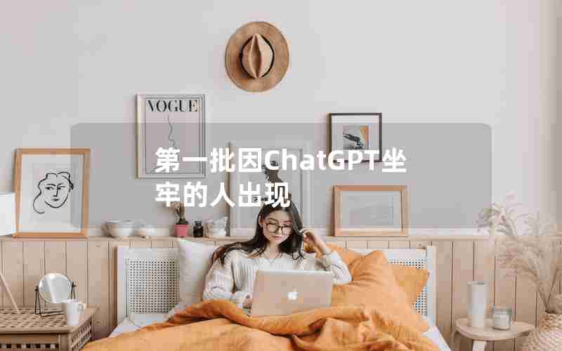 第一批因ChatGPT坐牢的人出现