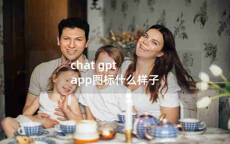 chat gpt app图标什么样子