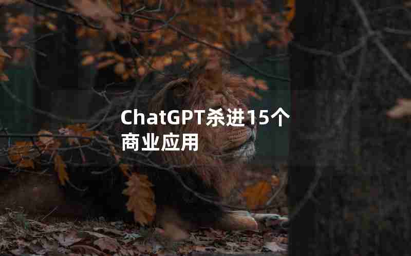 ChatGPT杀进15个商业应用