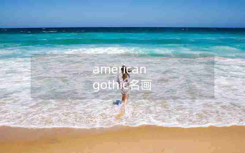 american gothic名画