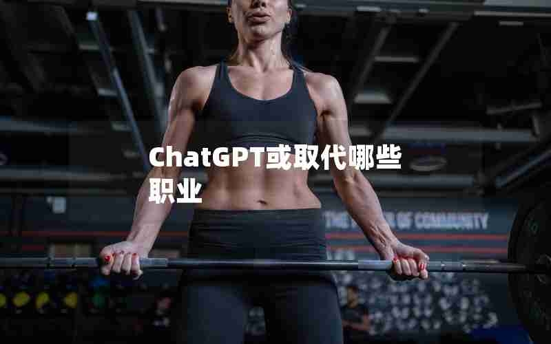 ChatGPT或取代哪些职业