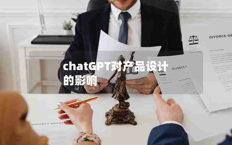 chatGPT对产品设计的影响