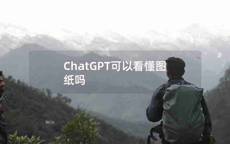 ChatGPT可以看懂图纸吗