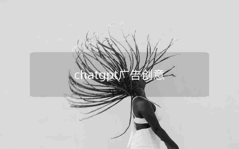 chatgpt广告创意