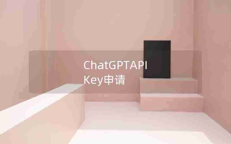 ChatGPTAPI Key申请