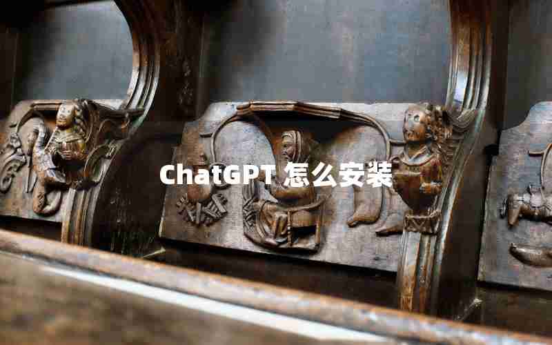 ChatGPT 怎么安装—ChatGPT中国免费网页版