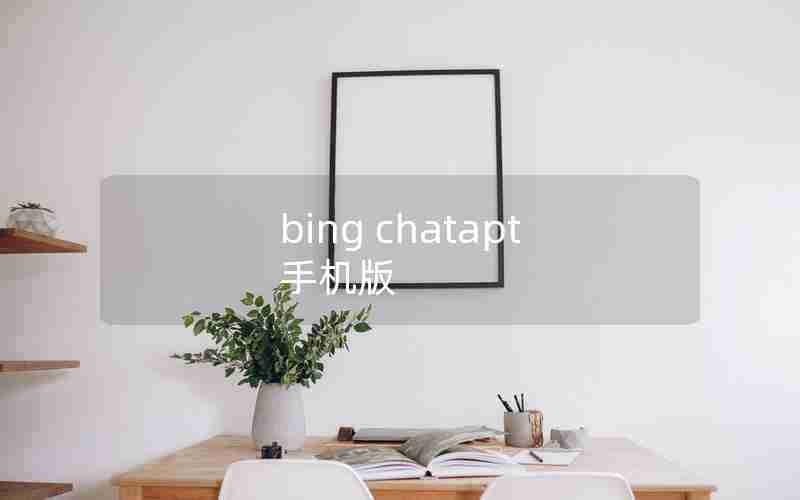 bing chatapt 手机版