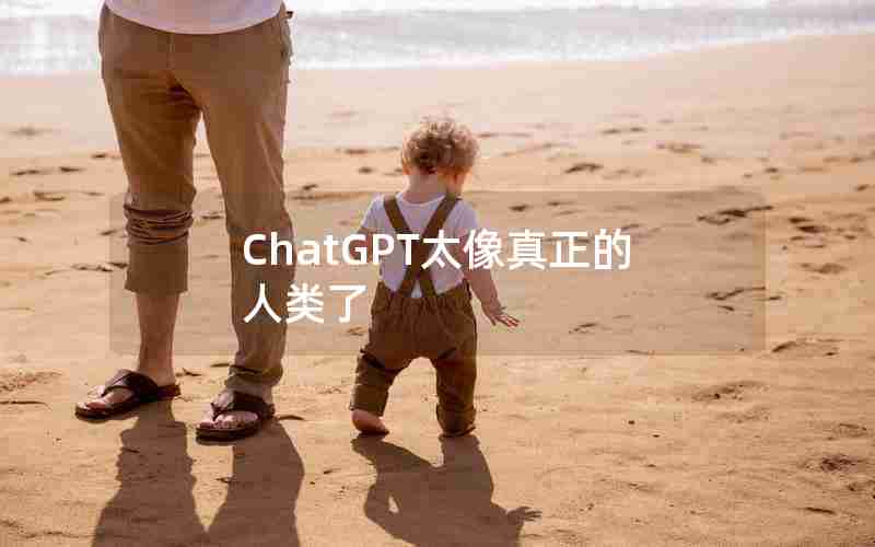 ChatGPT太像真正的人类了