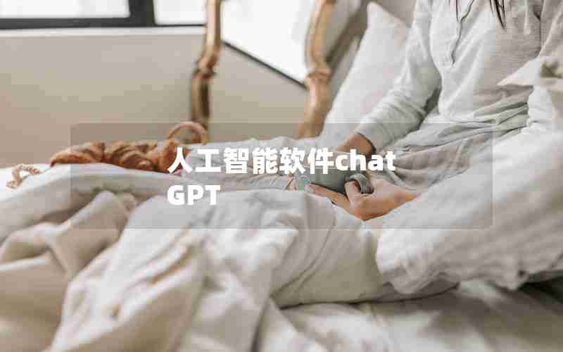 人工智能软件chat GPT