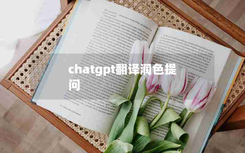 chatgpt翻译润色提问