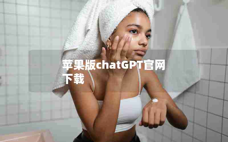 苹果版chatGPT官网下载