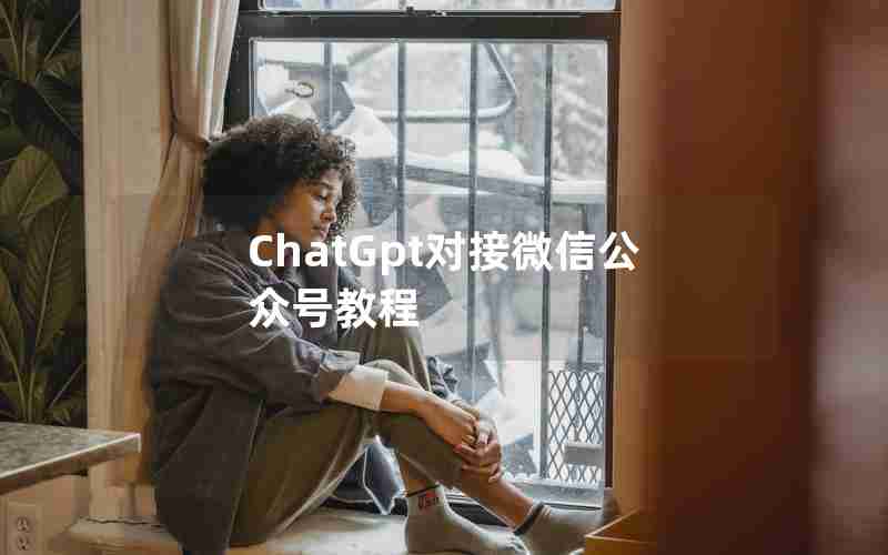 ChatGpt对接微信公众号教程