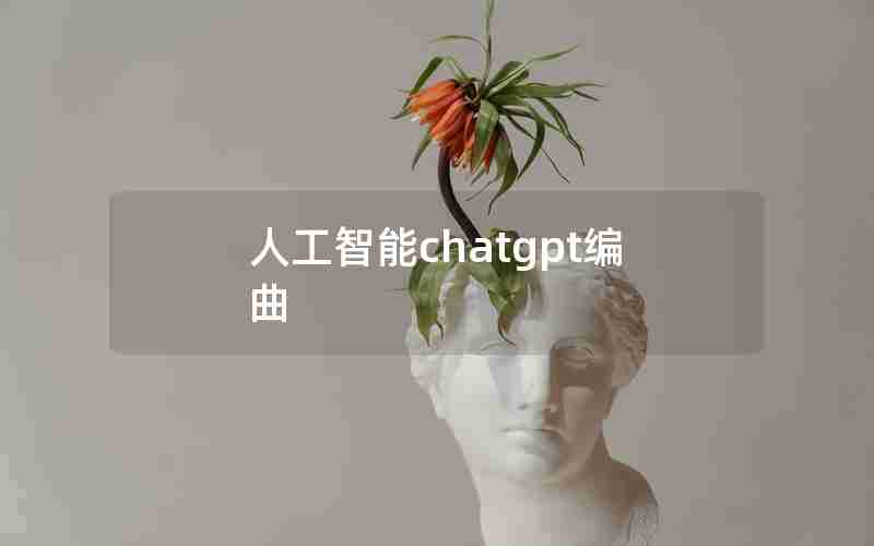 人工智能chatgpt编曲