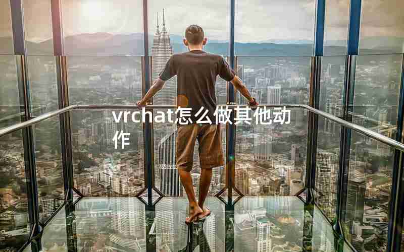 vrchat怎么做其他动作