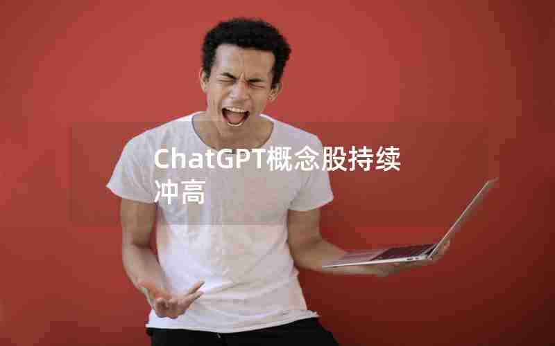 ChatGPT概念股持续冲高