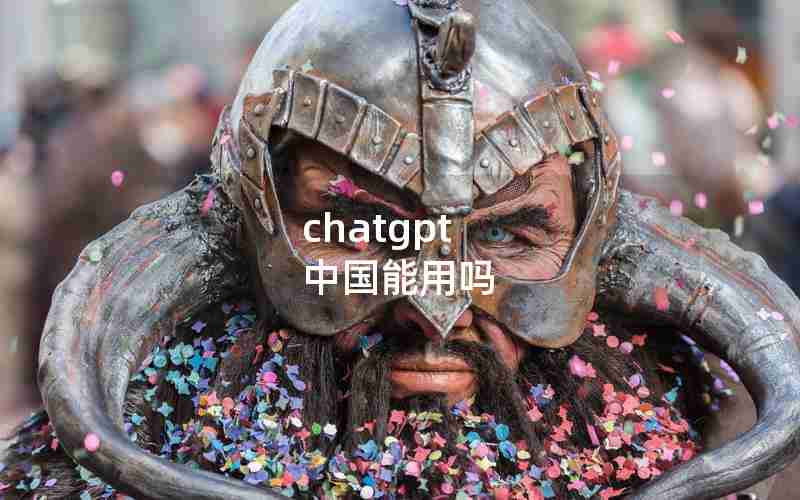 chatgpt 中国能用吗