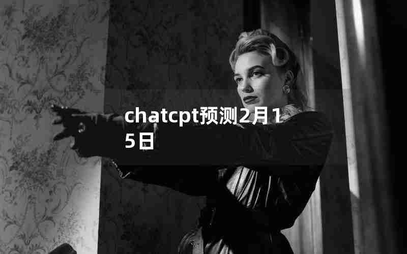 chatcpt预测2月15日