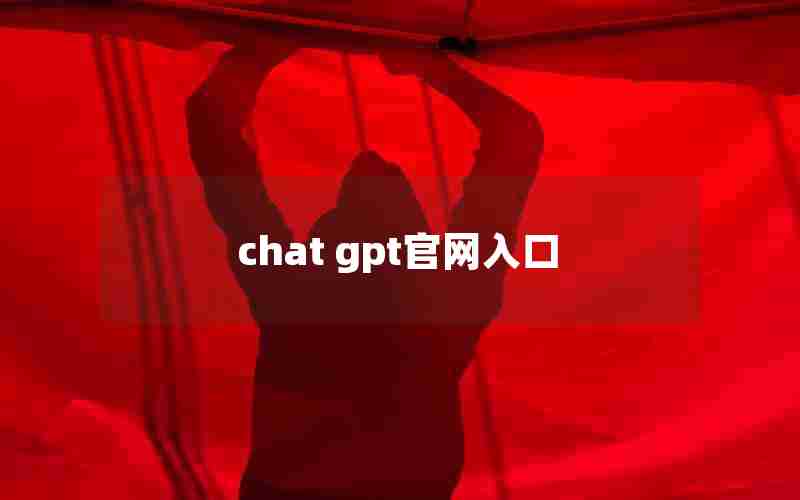 chat gpt官网入口