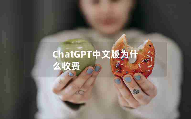 ChatGPT中文版为什么收费