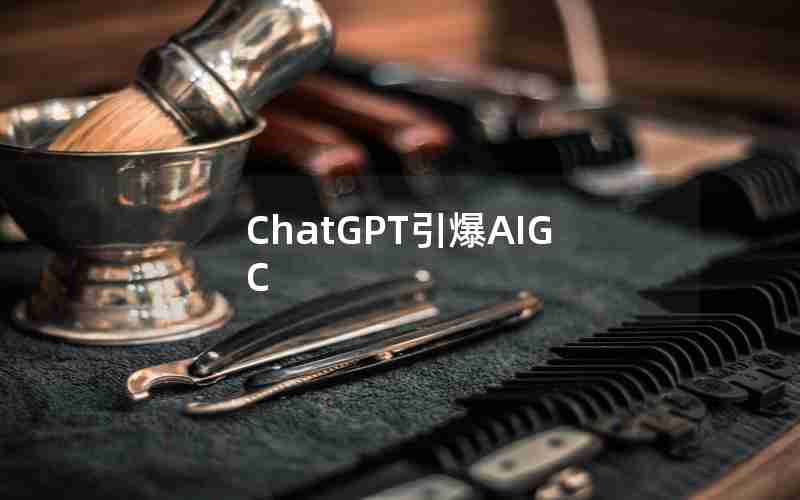 ChatGPT引爆AIGC