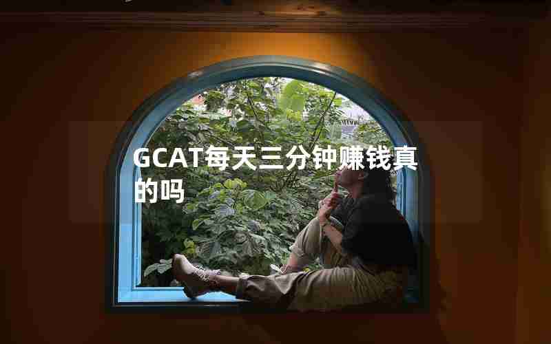 GCAT每天三分钟赚钱真的吗