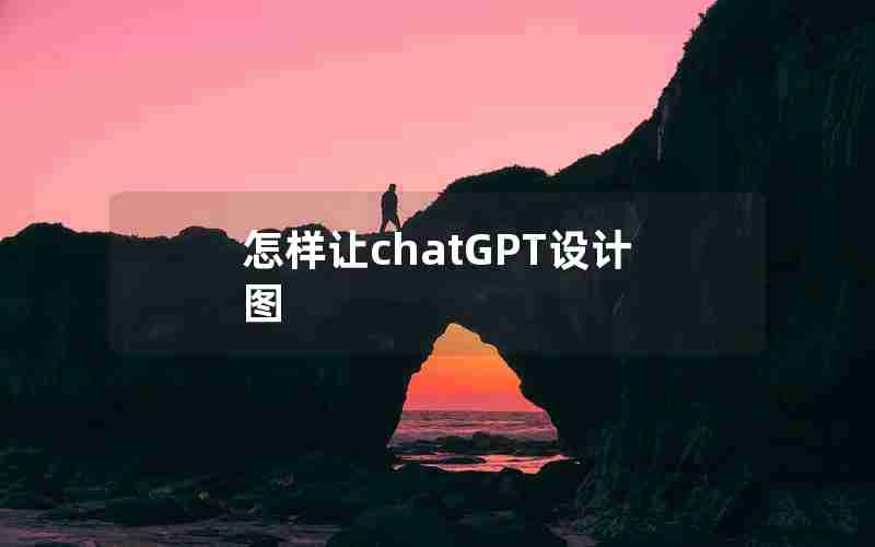 怎样让chatGPT设计图