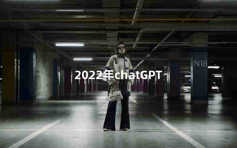 2022年chatGPT