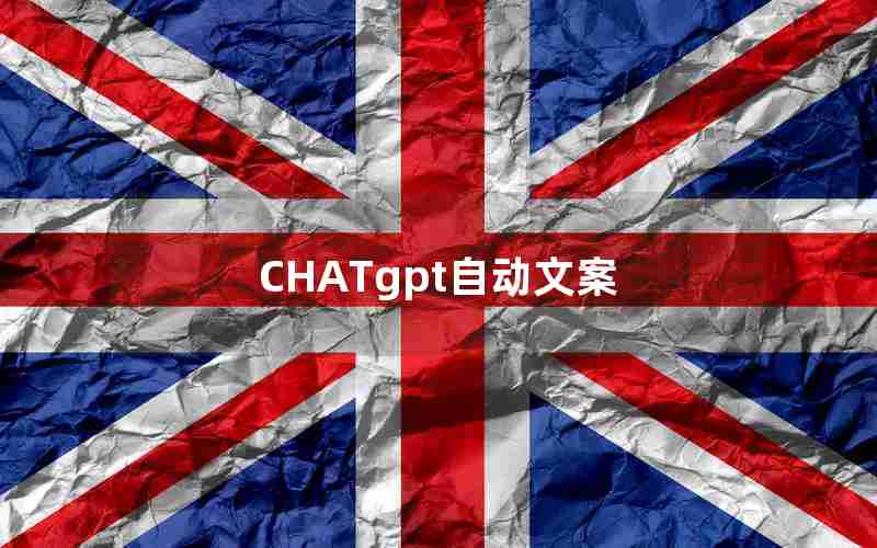 CHATgpt自动文案