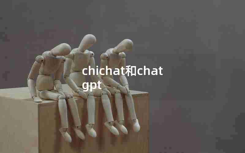 chichat和chatgpt