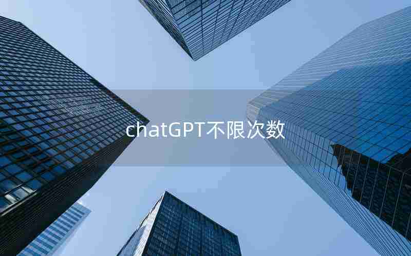 chatGPT不限次数_chatGPT国内中文版免费