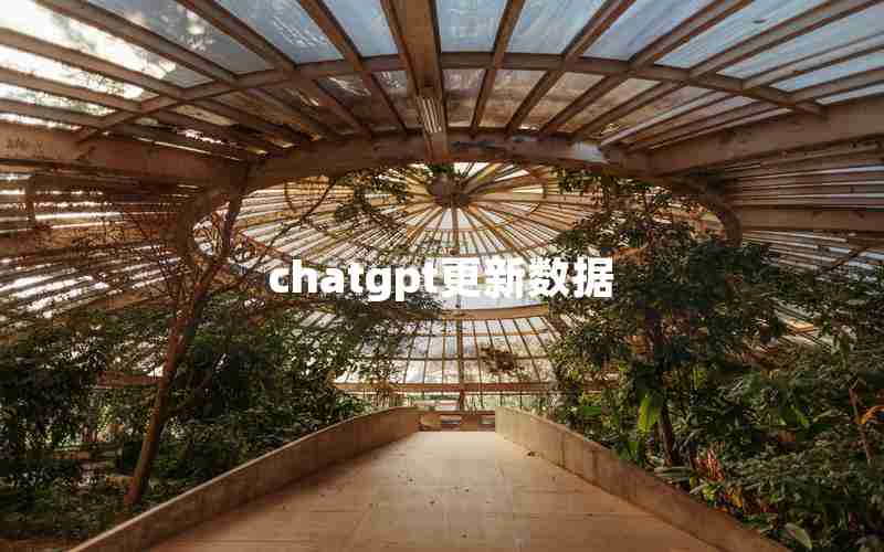 chatgpt更新数据