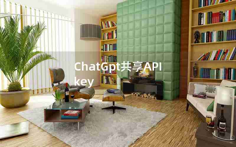 ChatGpt共享API key