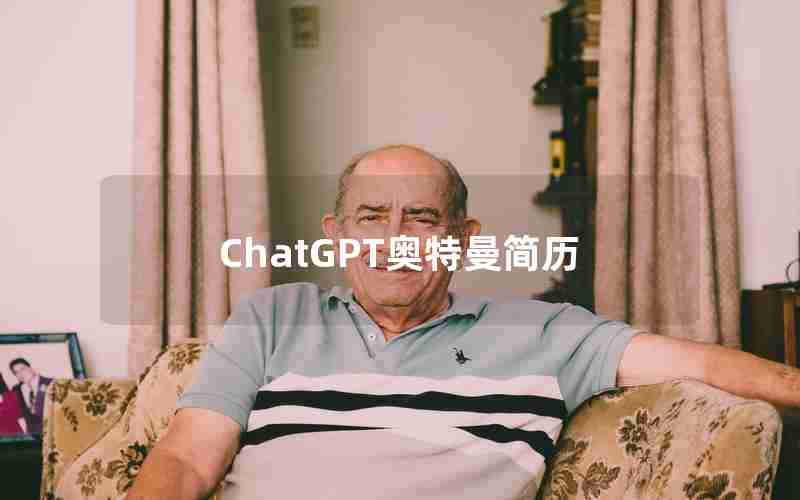 ChatGPT奥特曼简历