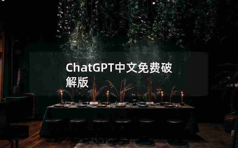 ChatGPT中文免费破解版