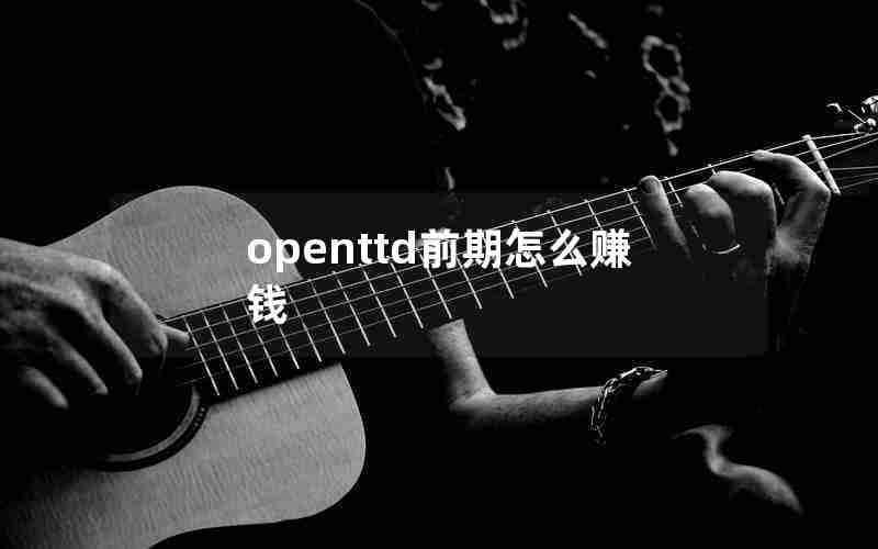 openttd前期怎么赚钱